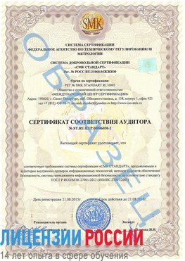 Образец сертификата соответствия аудитора №ST.RU.EXP.00006030-2 Тобольск Сертификат ISO 27001